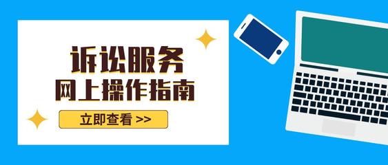 訴訟服務(wù)線上指南——高效便捷，觸手可及